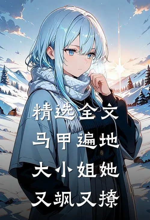 精选全文马甲遍地:大小姐她又飒又撩