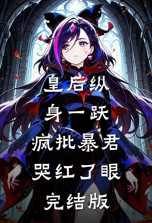 皇后纵身一跃，疯批暴君哭红了眼完结版