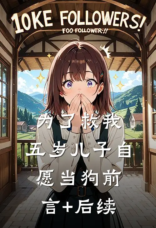 为了救我，五岁儿子自愿当狗前言+后续