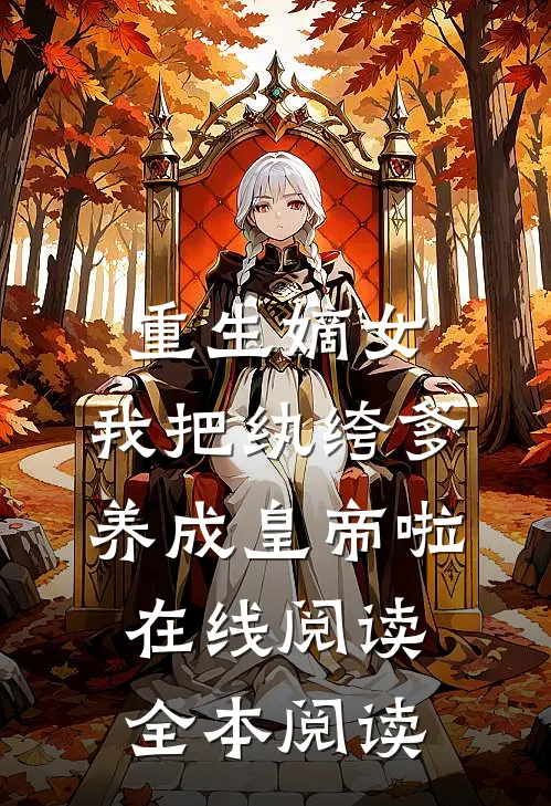 重生嫡女：我把纨绔爹养成皇帝啦在线阅读全本阅读