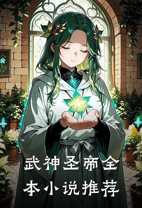 武神圣帝全本小说推荐
