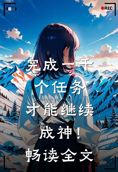 完成一千个任务，才能继续成神！畅读全文