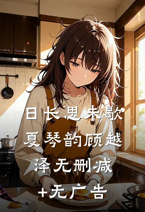 日长思未歇:夏琴韵顾越泽无删减+无广告