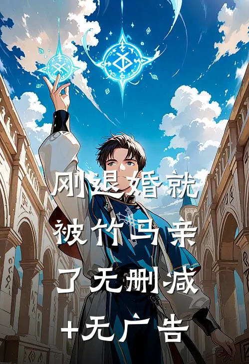 刚退婚就被竹马亲了无删减+无广告