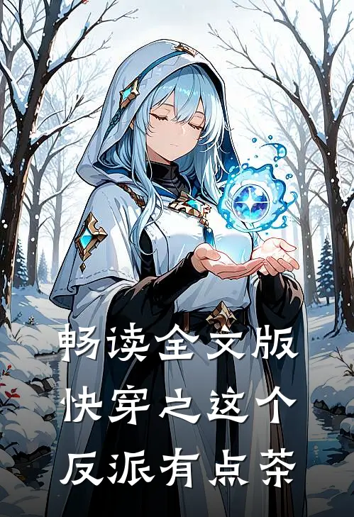 畅读全文版快穿之这个反派有点茶