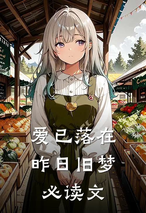爱已落在昨日旧梦必读文