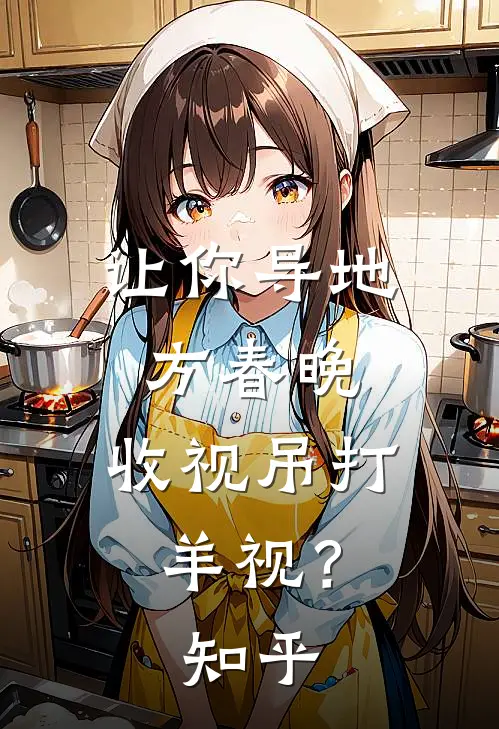 让你导地方春晚，收视吊打羊视？知乎