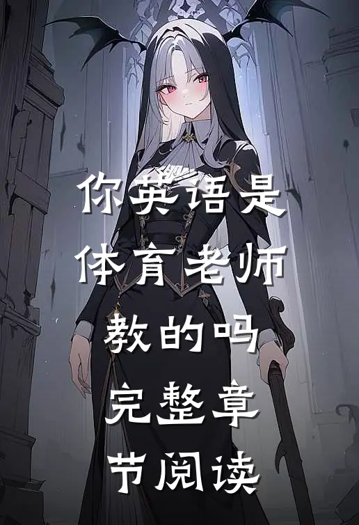 你英语是体育老师教的吗完整章节阅读