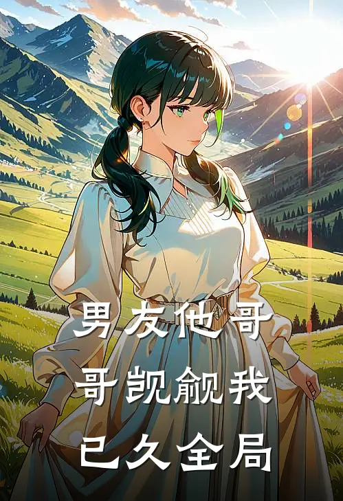 男友他哥哥觊觎我已久全局