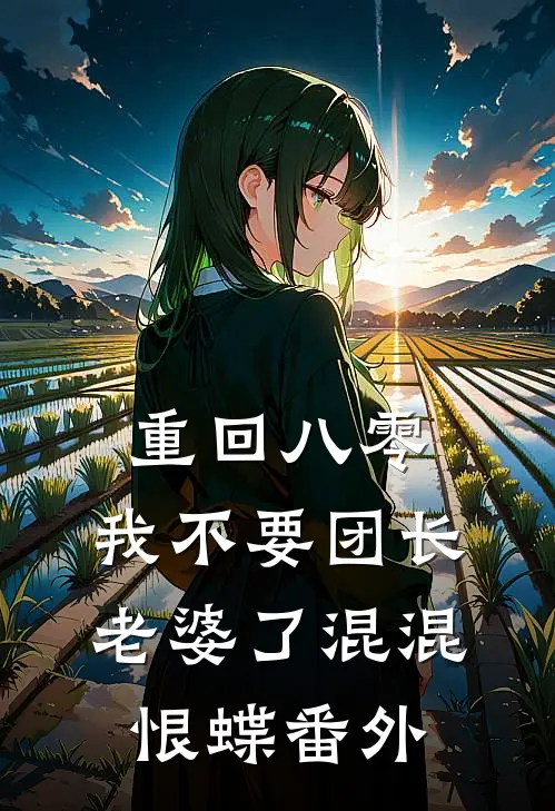 重回八零，我不要团长老婆了混混恨蝶 番外