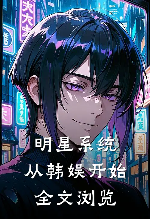 明星系统：从韩娱开始全文浏览