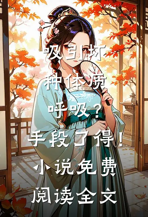 吸引坏种体质，呼吸？手段了得！小说免费阅读全文