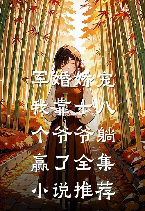 军婚娇宠：我靠十八个爷爷躺赢了全集小说推荐