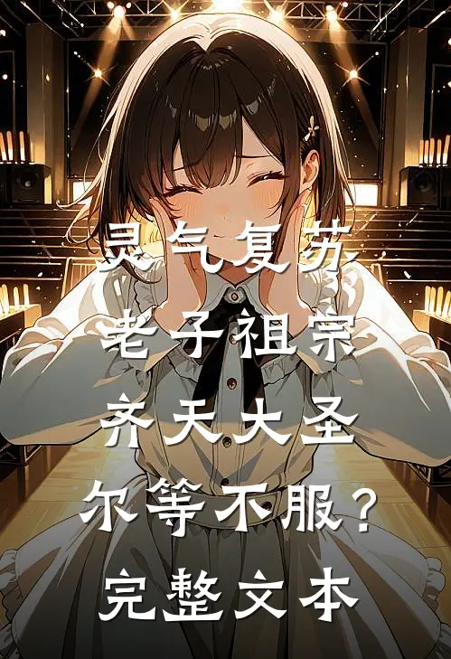 灵气复苏：老子祖宗齐天大圣，尔等不服？完整文本
