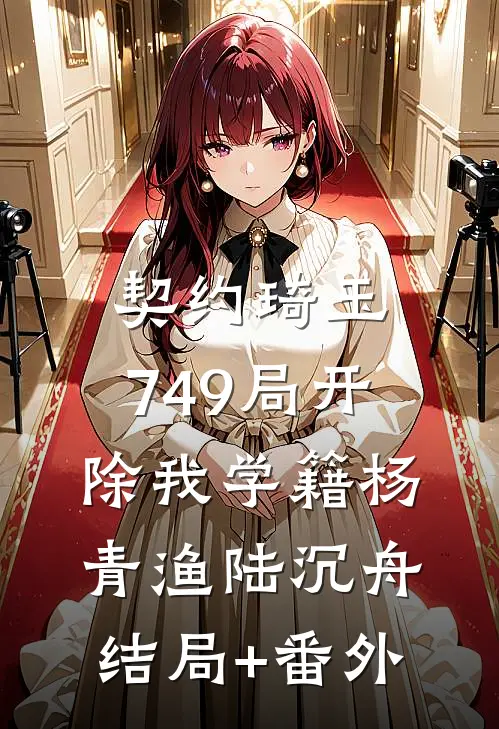 契约琦玉，749局开除我学籍杨青渔陆沉舟结局+番外