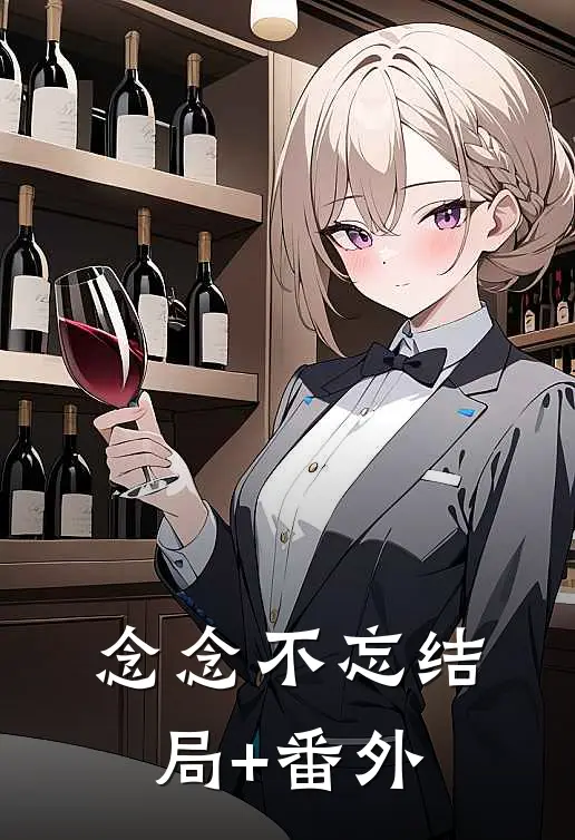 念念不忘结局+番外