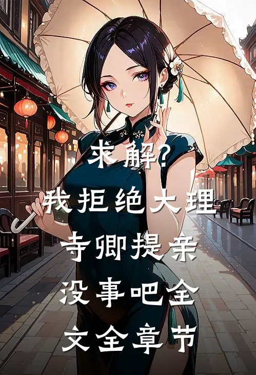 求解?我拒绝大理寺卿提亲没事吧全文全章节