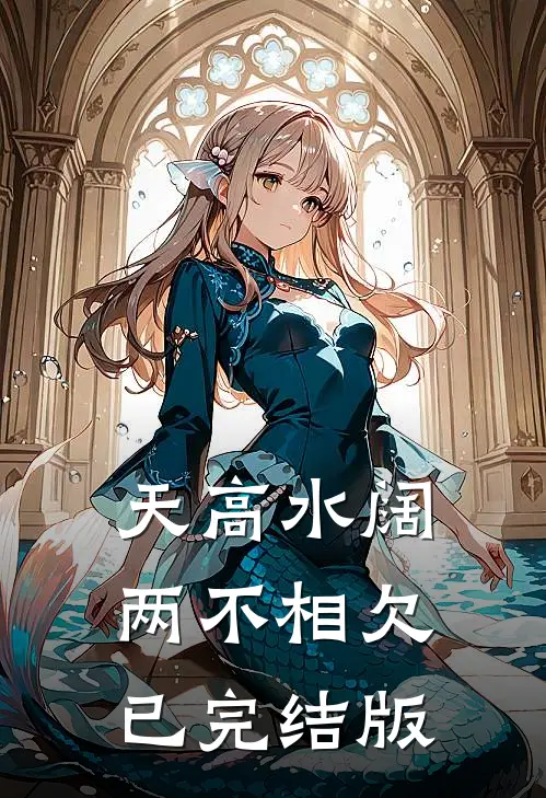 天高水阔，两不相欠已完结版