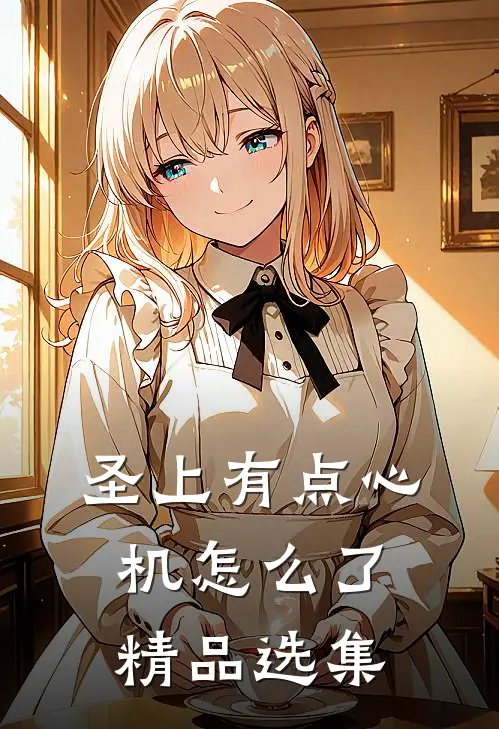 圣上有点心机怎么了精品选集