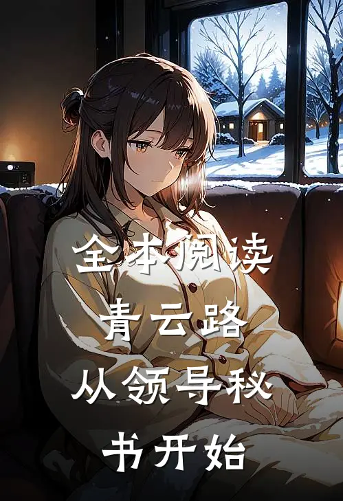 全本阅读青云路：从领导秘书开始