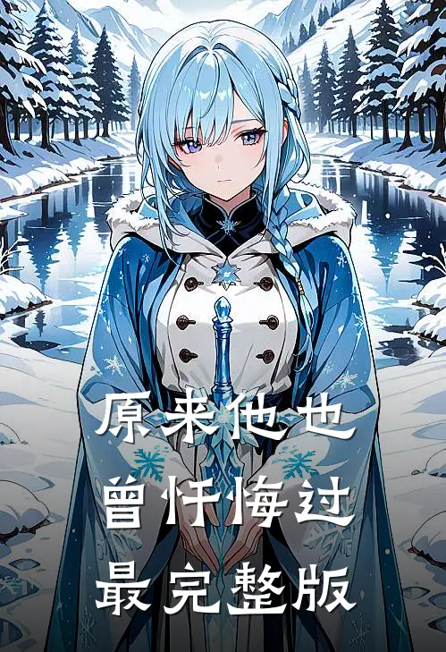原来他也曾忏悔过最完整版