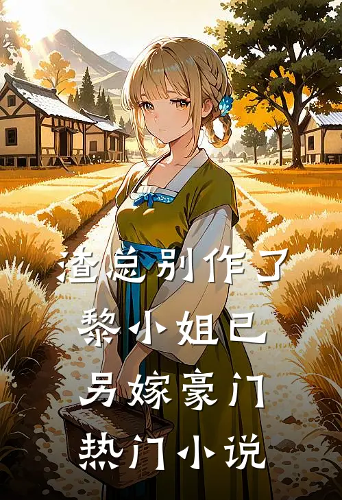 渣总别作了，黎小姐已另嫁豪门热门小说