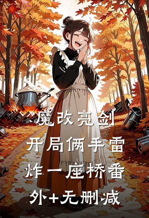 魔改亮剑：开局俩手雷炸一座桥番外+无删减