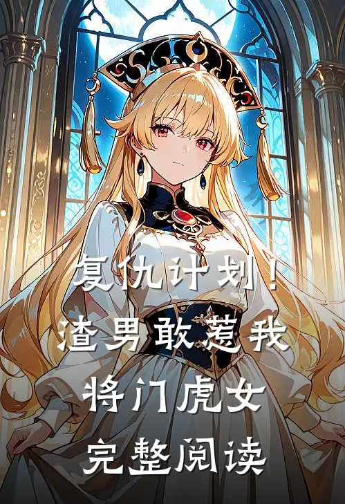 复仇计划！渣男敢惹我将门虎女完整阅读
