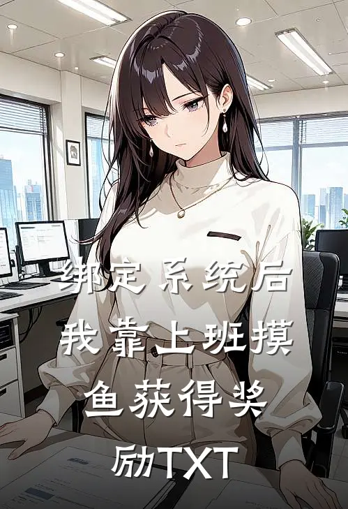 绑定系统后，我靠上班摸鱼获得奖励TXT
