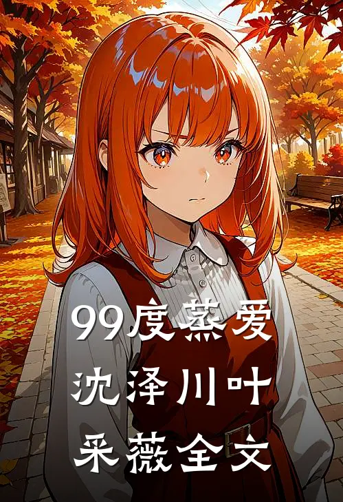 99度蒸爱沈泽川叶采薇全文