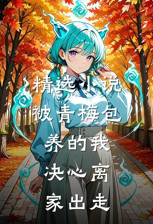 精选小说被青梅包养的我，决心离家出走
