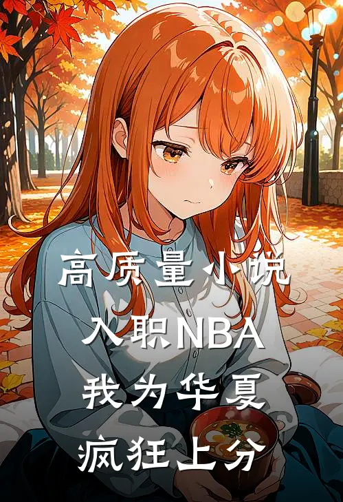 高质量小说入职NBA：我为华夏疯狂上分