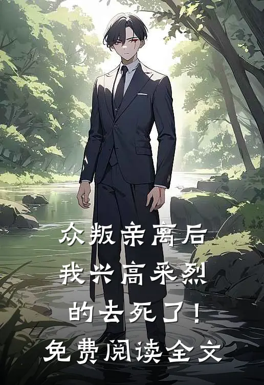 众叛亲离后，我兴高采烈的去死了！免费阅读全文