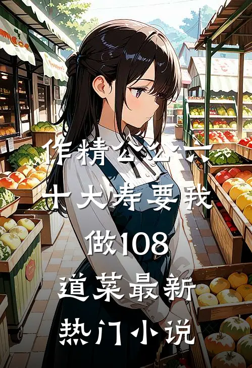 作精公公六十大寿要我做108道菜最新热门小说