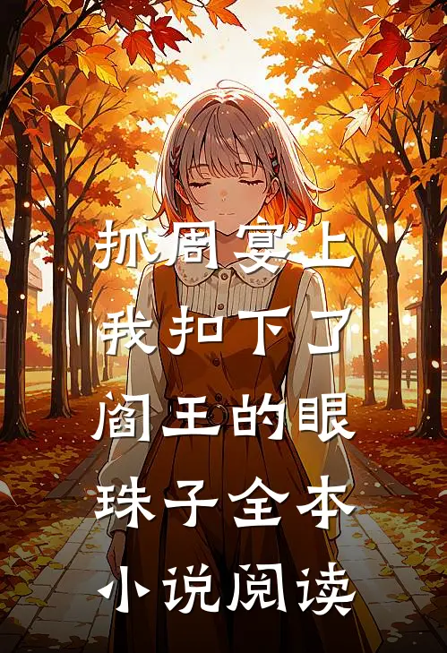 抓周宴上，我扣下了阎王的眼珠子全本小说阅读