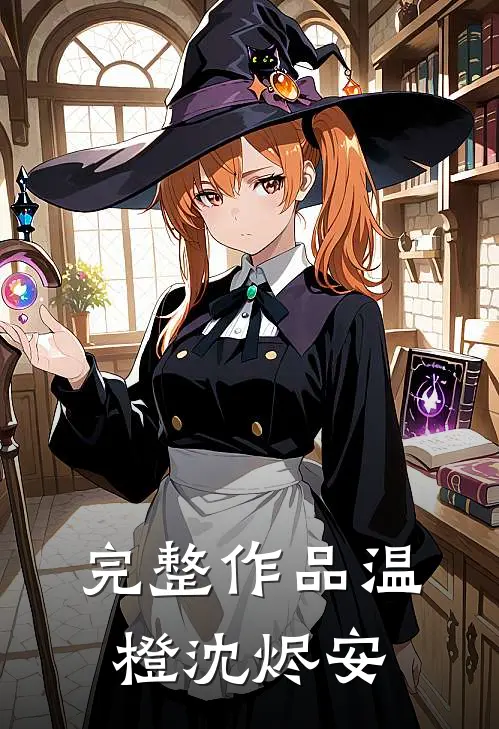 完整作品温橙沈烬安