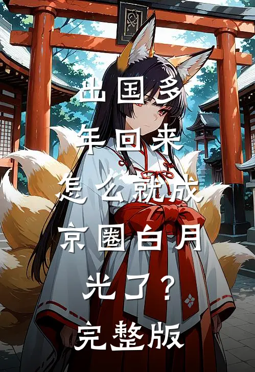 出国多年回来，怎么就成京圈白月光了？完整版