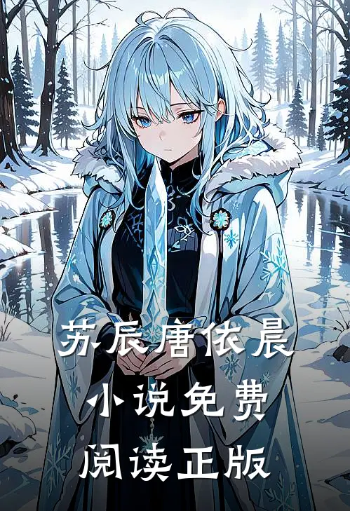 苏辰唐依晨的故事免费阅读小说