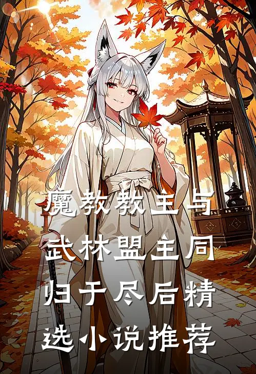 魔教教主与武林盟主同归于尽后精选小说推荐