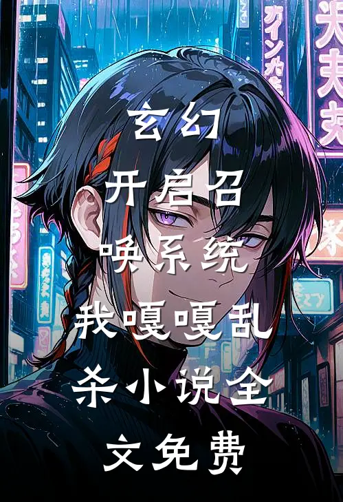 玄幻：开启召唤系统，我嘎嘎乱杀小说全文免费