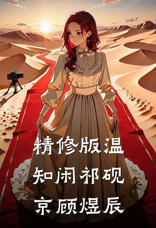 精修版温知闲祁砚京顾煜辰