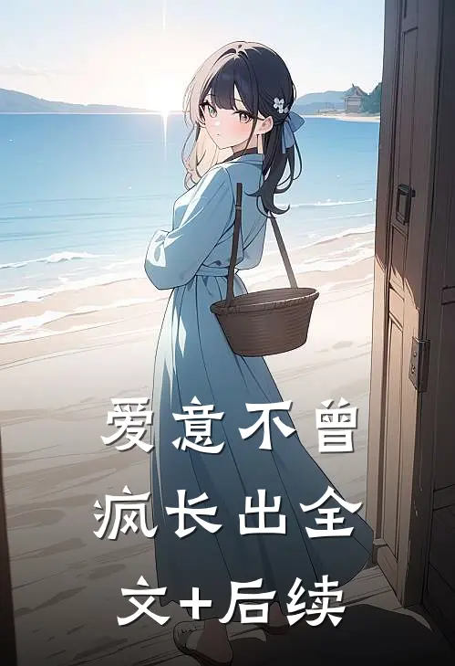 爱意不曾疯长出全文+后续