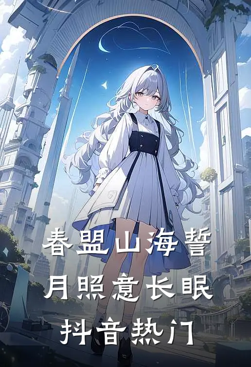 春盟山海誓，月照意长眠抖音热门