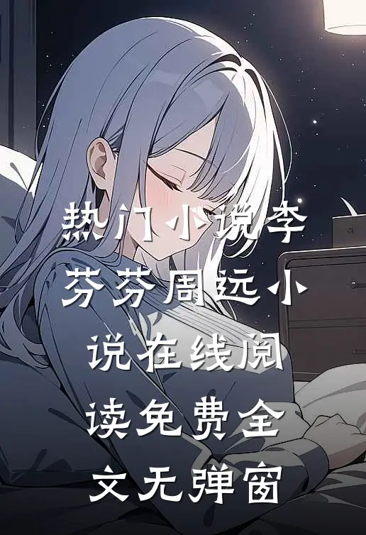 热门小说李芬芬周远小说在线阅读免费全文无弹窗