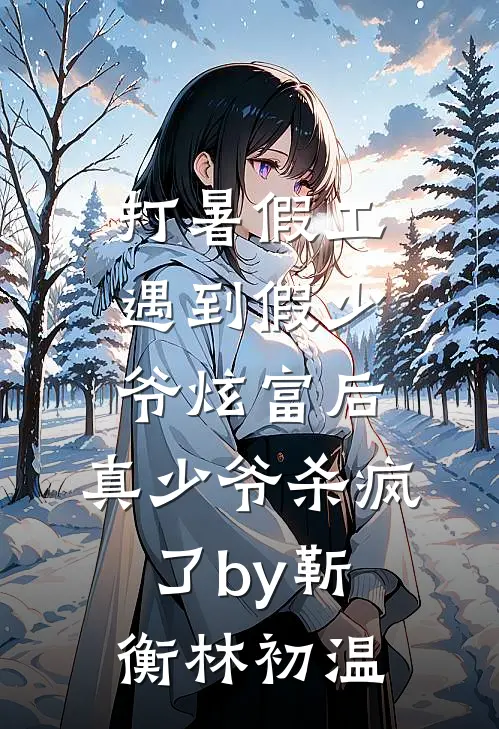 打暑假工遇到假少爷炫富后，真少爷杀疯了by靳衡林初温