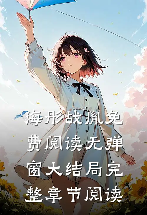 海彤战胤免费阅读无弹窗大结局完整章节阅读