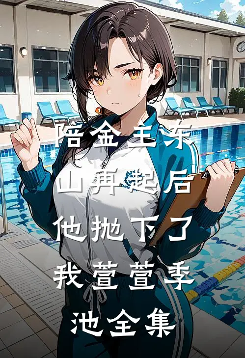 陪金主东山再起后，他抛下了我萱萱季池 全集