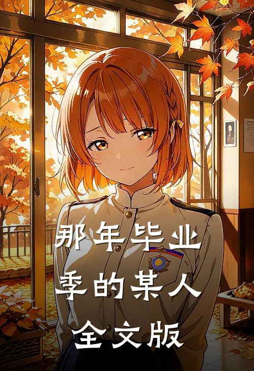 那年毕业季的某人全文版