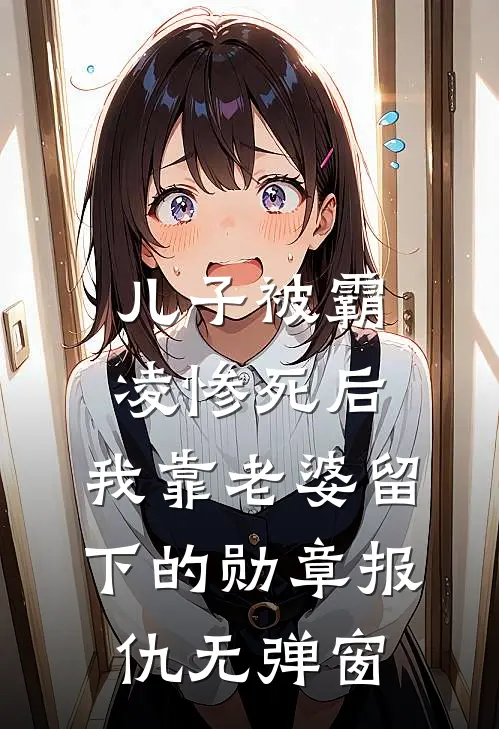 儿子被霸凌惨死后，我靠老婆留下的勋章报仇无弹窗