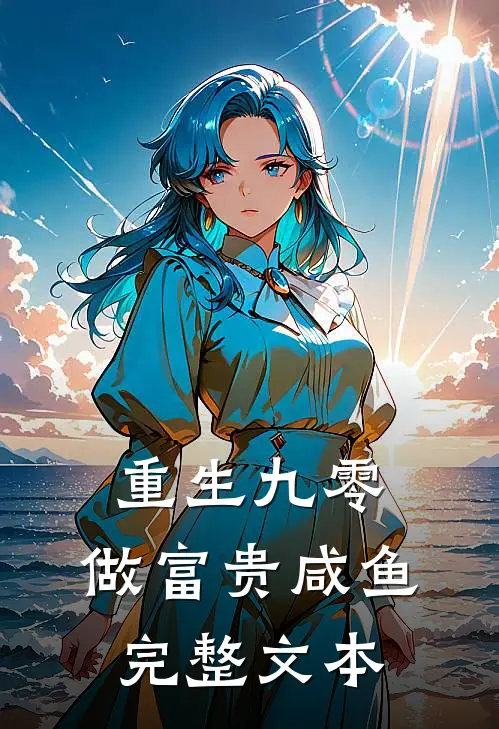 重生九零：做富贵咸鱼完整文本